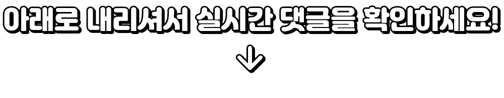 아래로 내리셔서 실시간 댓글을 확인하세요! 