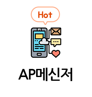 AP메신저