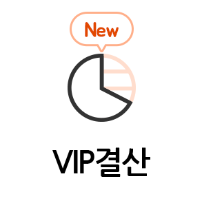 VIP결산