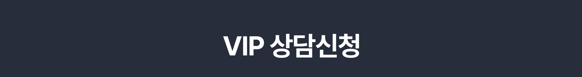 VIP상담신청